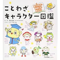 ことわざキャラクター図鑑 | 深谷圭助, いとうみつる |本 | 通販 | Amazon